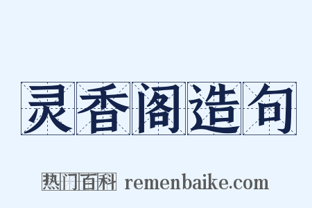 灵香阁造句是什么意思的图片